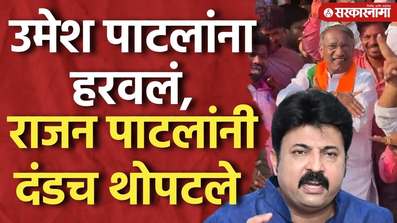 Angar मध्ये भाजपचा विजयी जल्लोष, राजन पाटलांनी दंड थोपटले Rajan Patil, Angar, Solapur