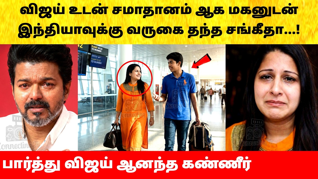 Thalapathy Vijay Wife Sangeetha Entry after divorce issue | Actress | Latest News | TVK