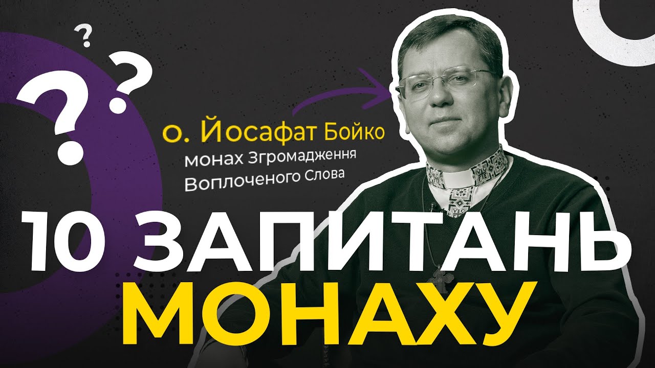 Чим унікальне Згромадження Воплоченого Слова? «10 запитань» монаху.