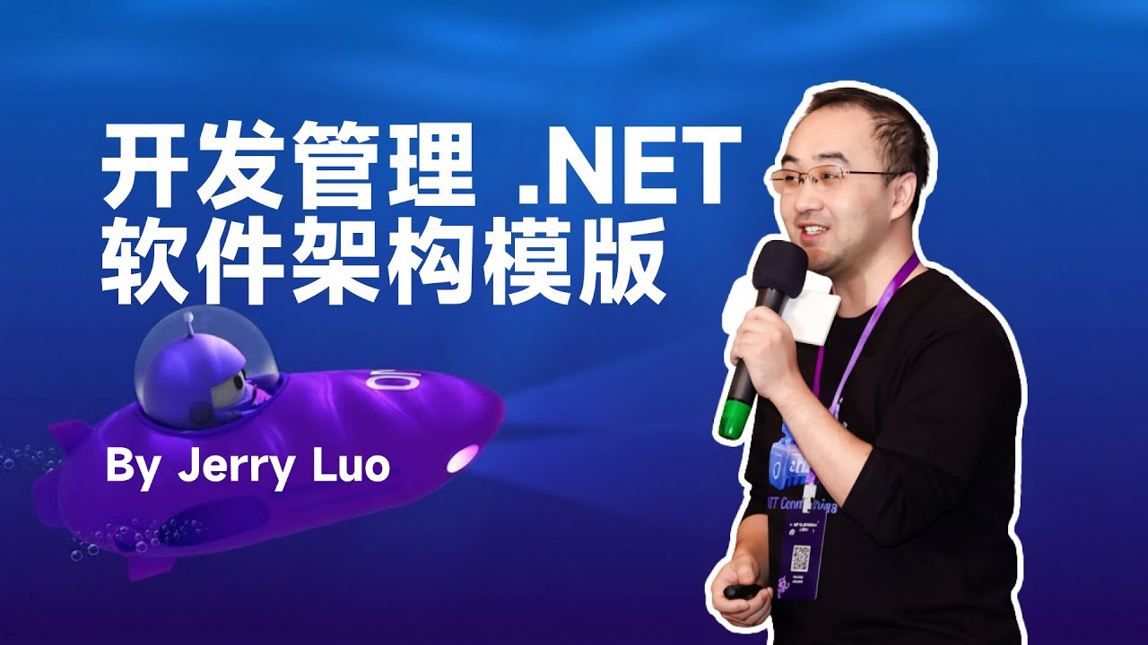 【.NET Conf 独家录播】开发管理 .NET 软件架构模版