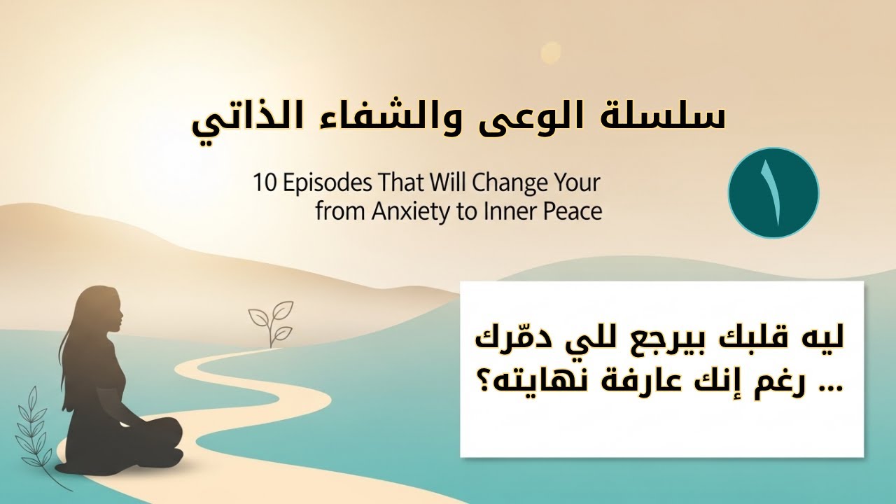 ليه قلبك بيرجع للي دمّرك… رغم إنك عارفة نهايته؟(متلازمة الEX)