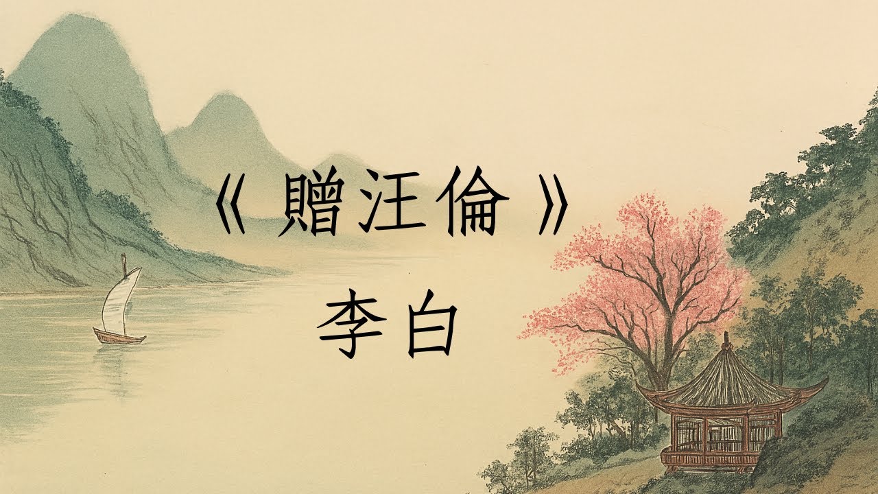 《贈汪倫》 李白｜廣東話｜唐詩｜解說
