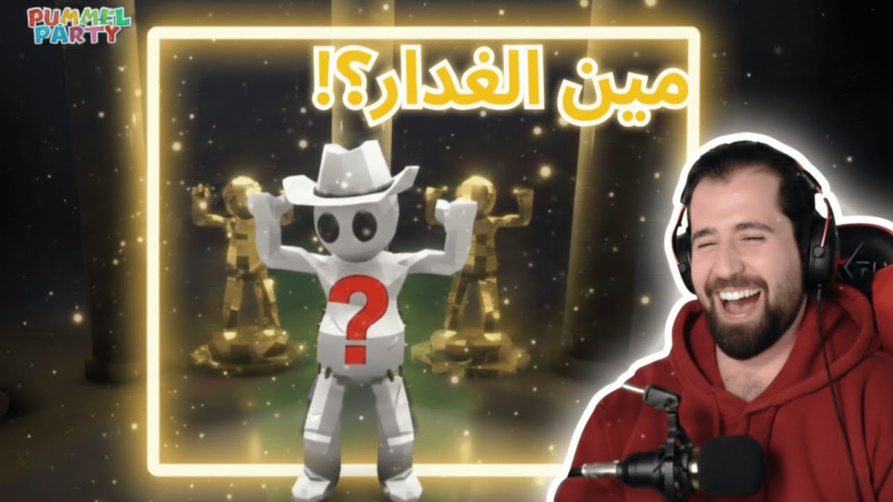 خيانة وسرقة أسطورية 😂🔥 | Pummel Party