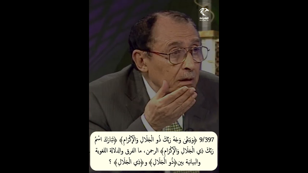 9/397 ﴿ويبقى وجه ربك ذو الجلال﴾ ﴿تبارك اسم ربك ذي الجلال﴾ الرحمن، ما الفرق والدلالة بين ﴿ذو﴾ و﴿ذي﴾ ؟