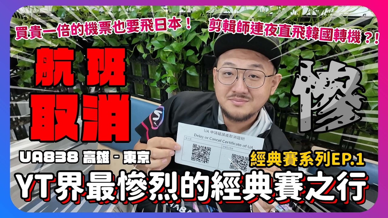 【YT界最慘烈的WBC經典賽之行】航班取消行程大亂!買貴一倍的機票也要去日本!!剪輯師最後連夜直飛韓國轉機?! ft. ⁨@LuJayRelax ｜經典賽系 Ep1｜下巴辣大叔#經典賽#wbc
