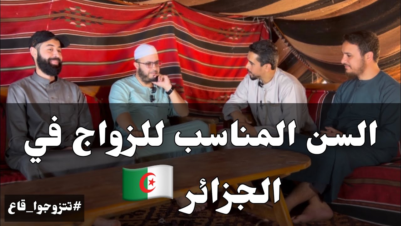 السن المناسب للزواج في الجزائر 🇩🇿