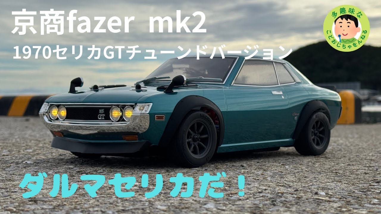 【KYOSYO FAZER MK2 】1970 CELICA GT tuned ver.   すげ〜かっこいいな！