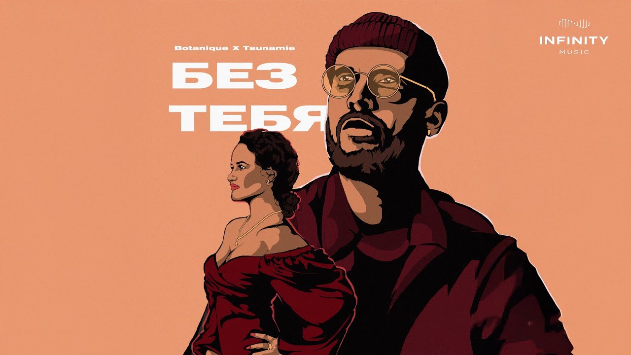 Botanique & Tsunamie - Без тебя