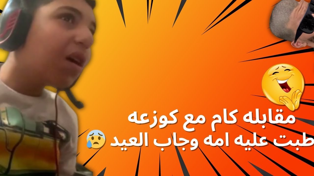 مقابلة مع المعاق كوزعه كام - فري مايك 1