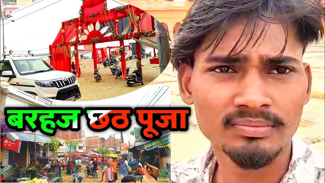 Barhaj छठ पूजा || Barhaj Saryu Ghat Chhath puja !!!  देवरिया बरहज छठ पूजा 2025 