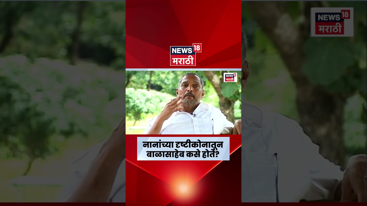 Nana Patekar On Balasaheb Thackeray | नानांच्या दृष्टीकोनातून बाळासाहेब कसे होते? | N18S