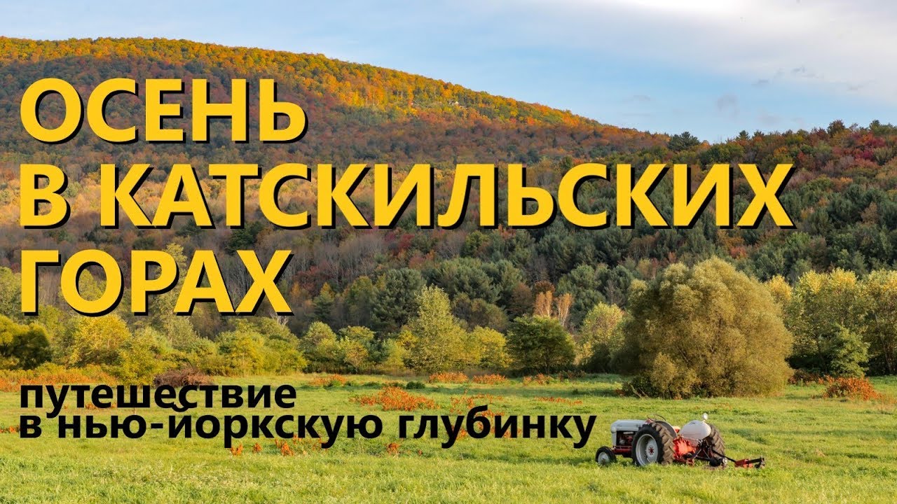 Осень в горах. Путешествие в нью-йоркскую глубинку.