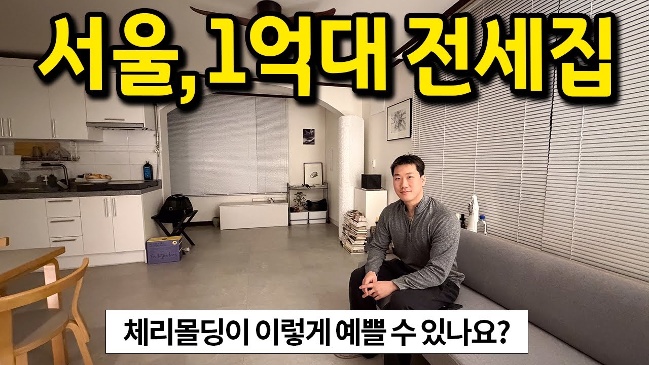 서울, 1억대 전세집 l 체리몰딩이 이렇게 예쁜거였네요..? l 연희동 전세
