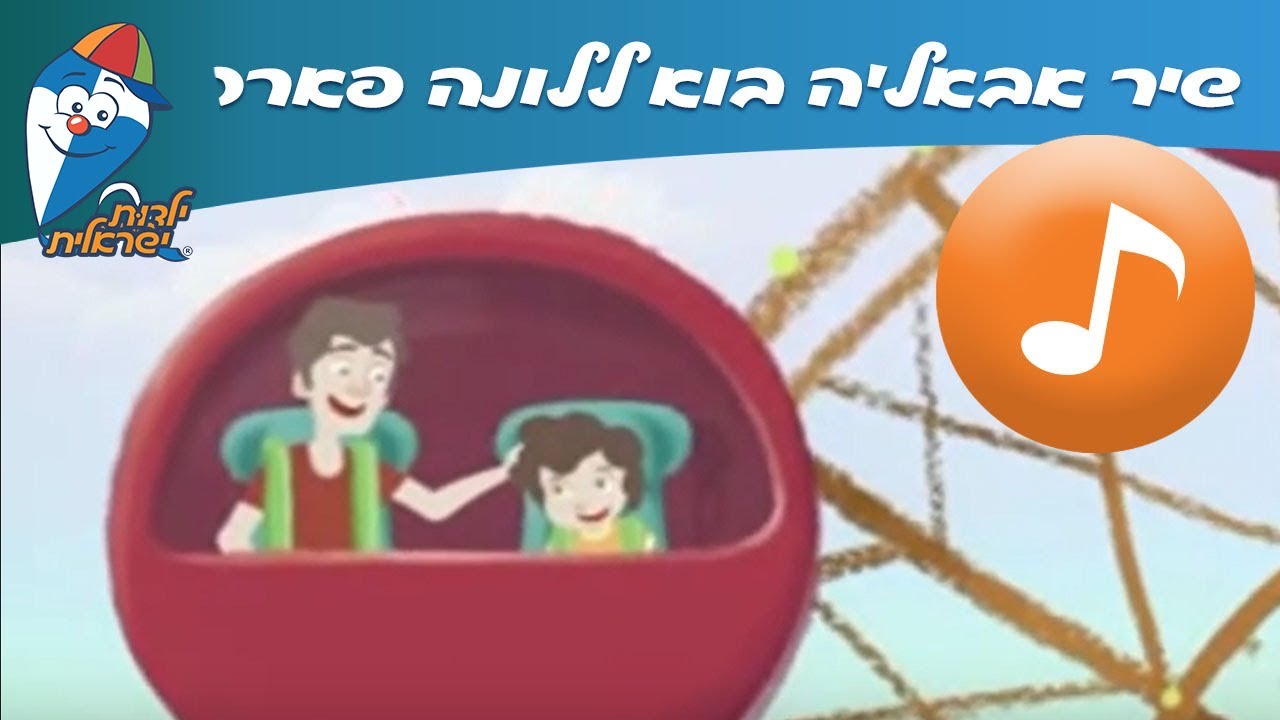 אבאל'ה בוא ללונה פארק -  שיר ילדים -  שירי ילדות ישראלית