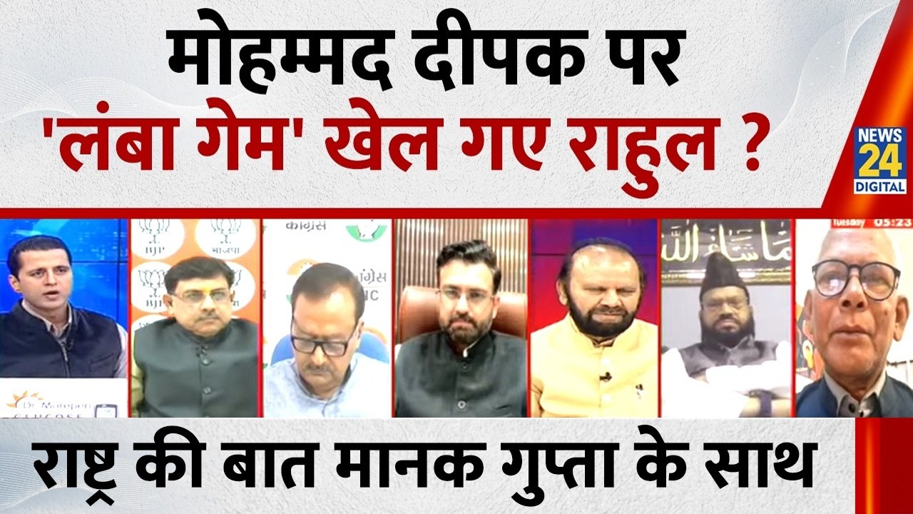 Rashtra Ki Baat : Mohammad Deepak पर 'लंबा गेम' खेल गए Rahul ? देखिए Manak Gupta के साथ | PM Modi