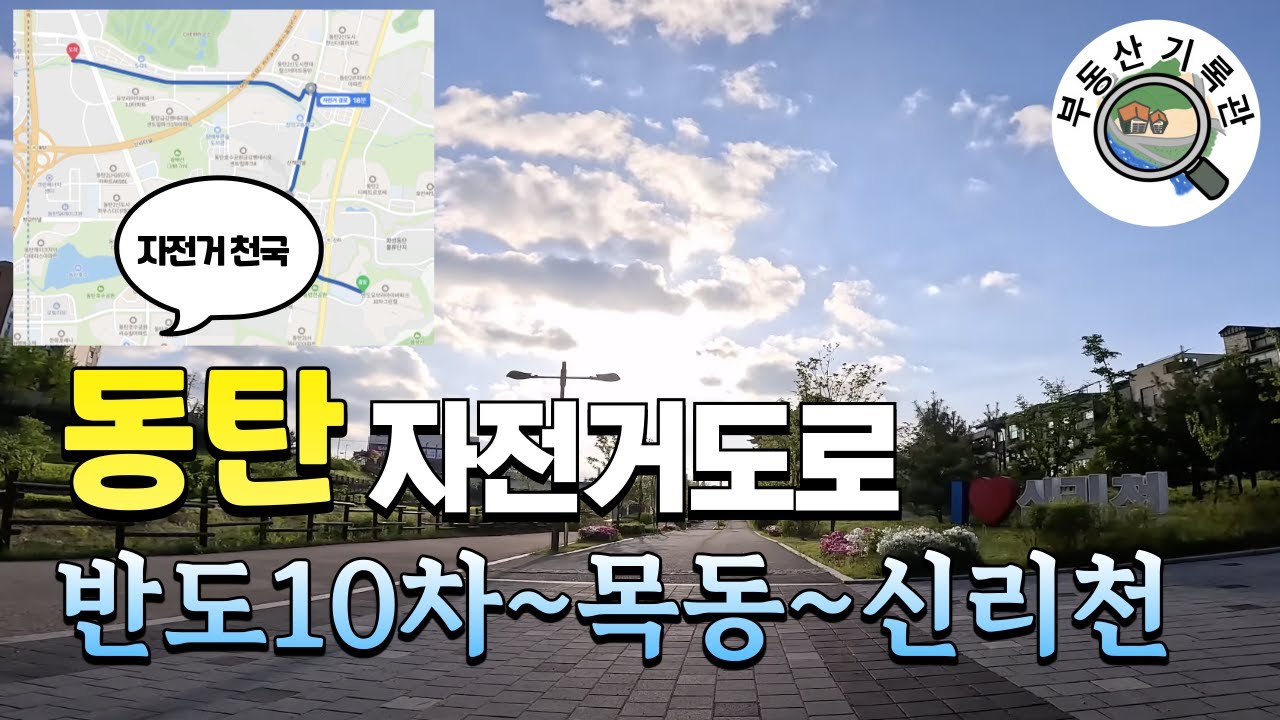 [자전거 타기 좋은 동탄] 자전거도로 탐방6 반도10차~동탄순환대로~신리천 자전거길 2024년 5월초 [4K UHD 고화질]