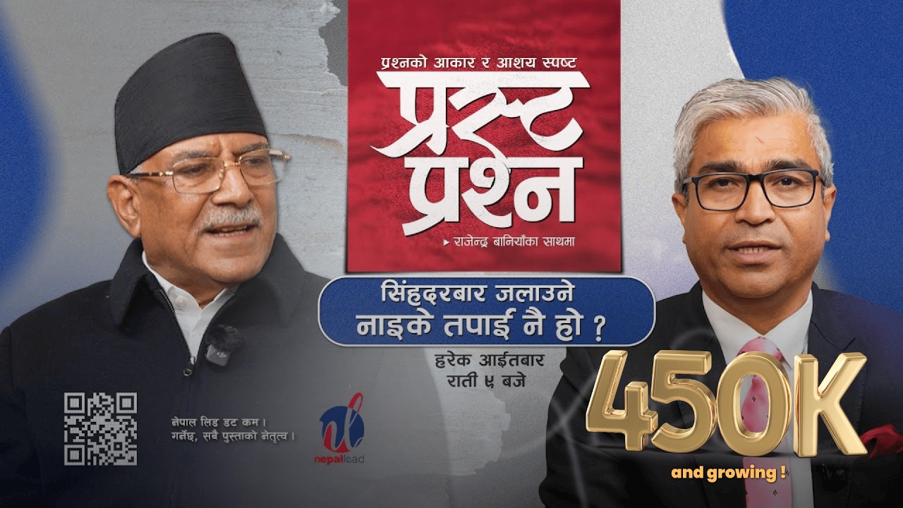 'सिंहदरबार जलाउने नाइके तपाईँ नै हो ? केपी ओलीसँग फेरि सहकार्य हुन्छ त ?' | PRASTA PRASHNA | EP-02