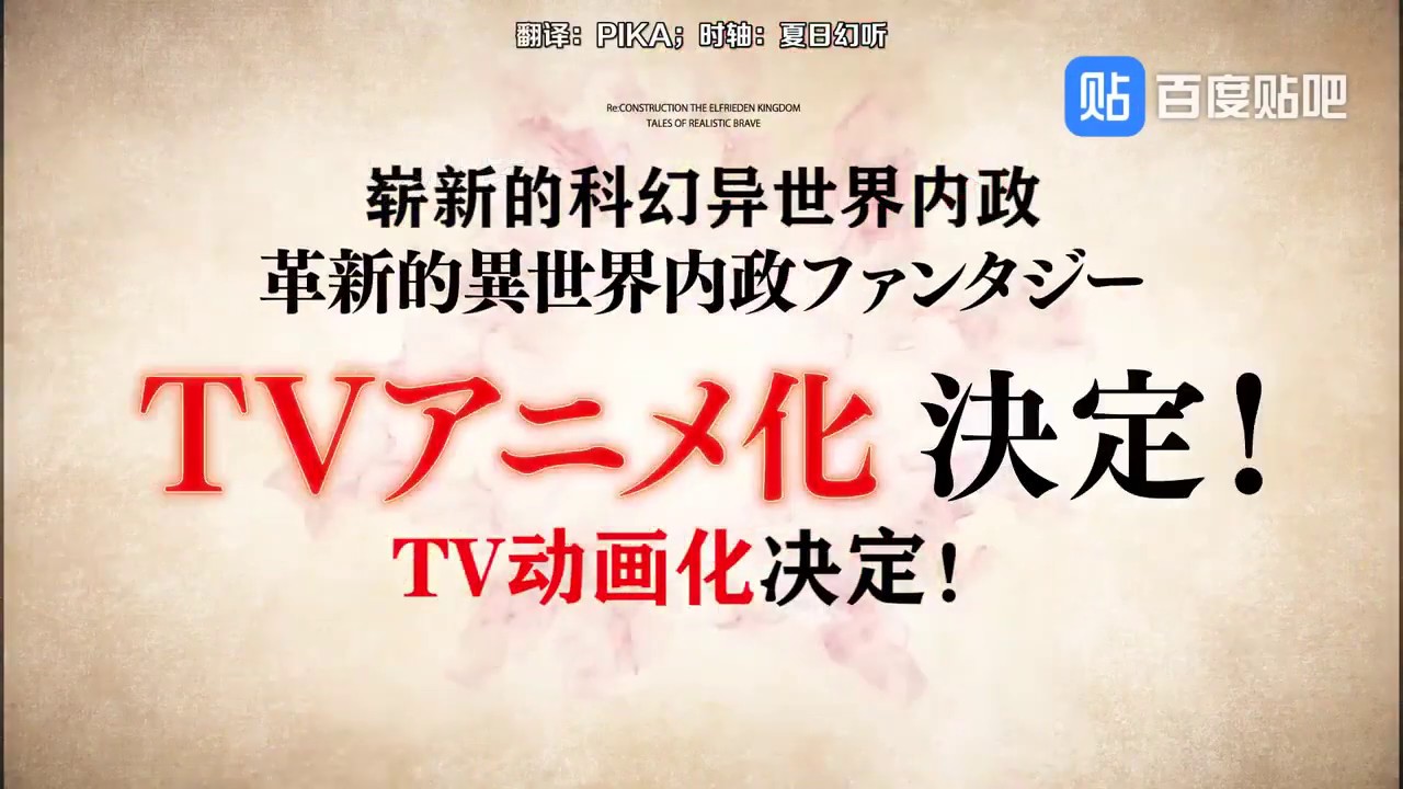 现实主义勇者的王国再建记 PV