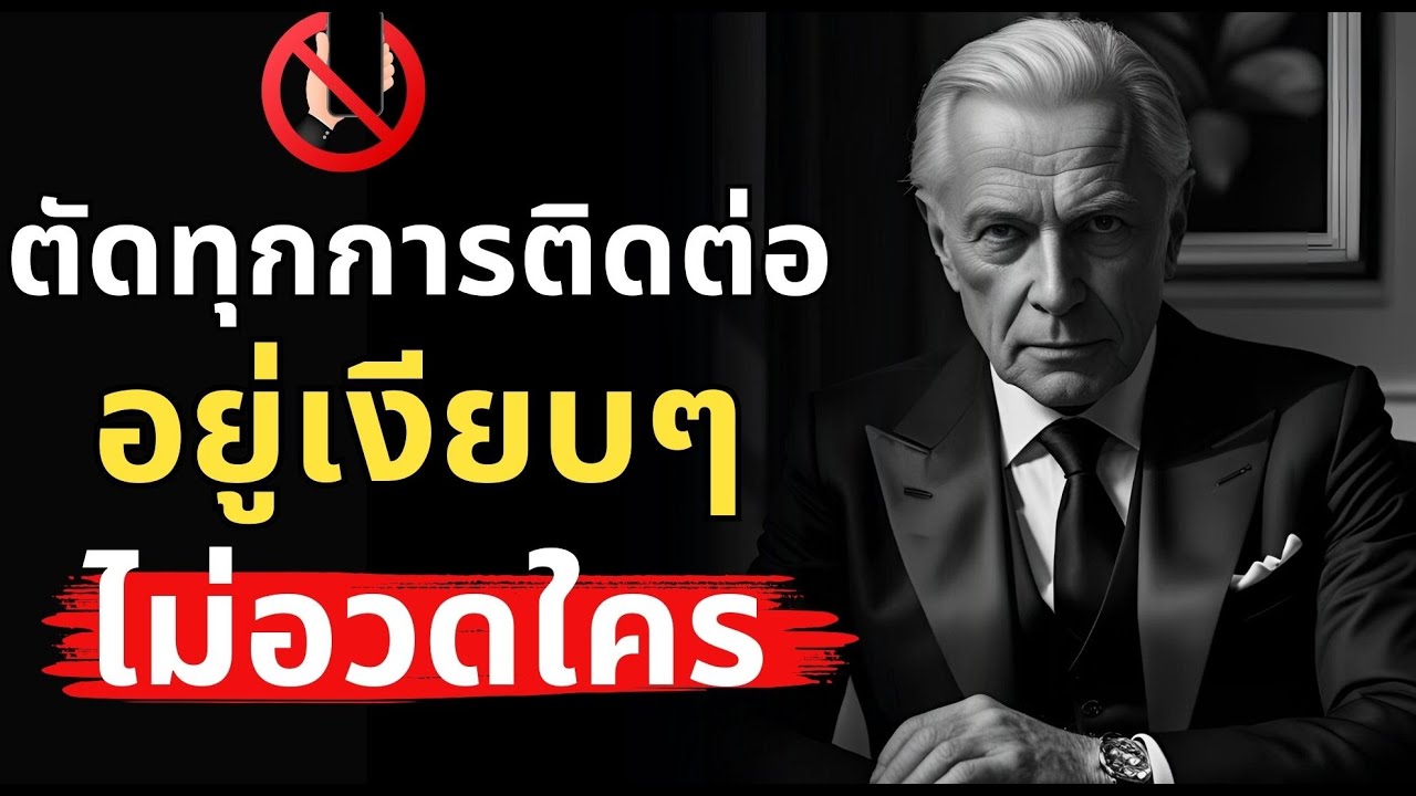 ตัดทุกการติดต่อ! อยู่เงียบๆ ไม่อวดใคร | Podcast พัฒนาตัวเอง ปลุกยักษ์ในตัวคุณ