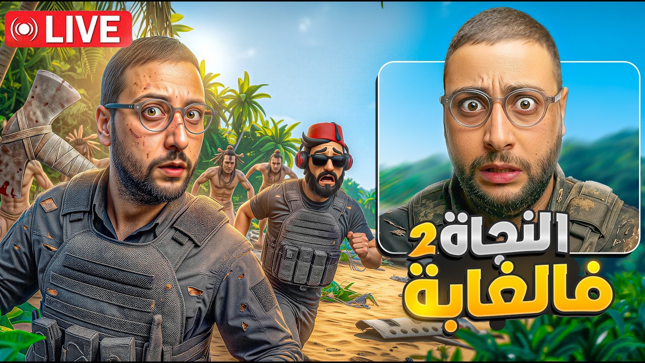 🔴 LIVE -النجاة في الغابة #2 : أخطر جزيرة مستحيل تخرج منها حي ! 😨🚨