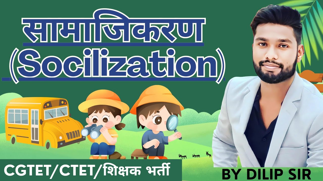 समाजीकरण(SOCIALIZATION)