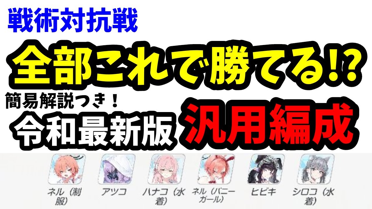 【戦術対抗戦】令和最新版！おすすめ初見汎用編成【ブルアカ】