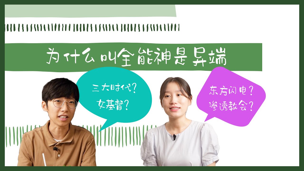 为什么叫全能神是异端