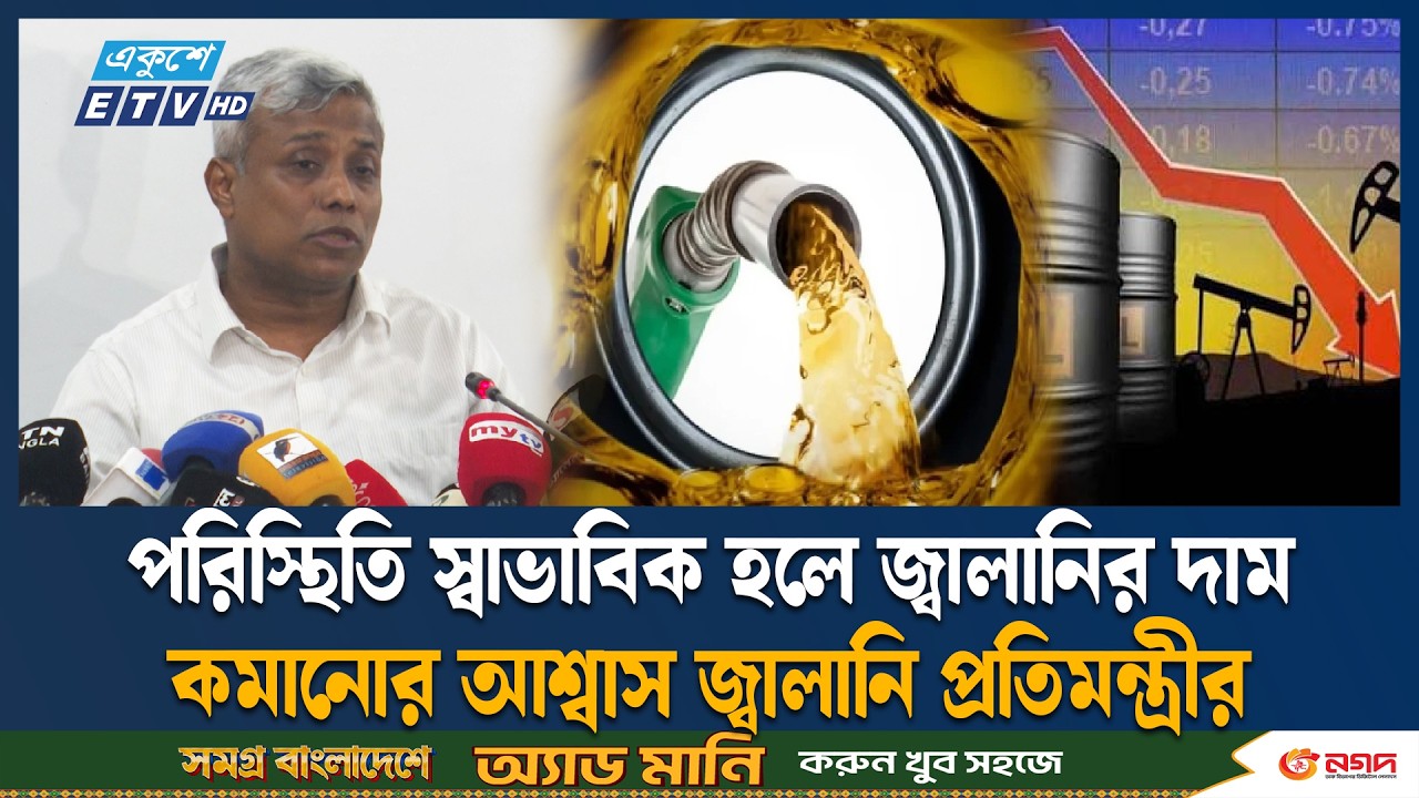 মধ্যপ্রাচ্য সংকটে বাধ্য হয়ে তেলের দাম সমন্বয়: জ্বালানি প্রতিমন্ত্রী | Energy State Minister | ETV