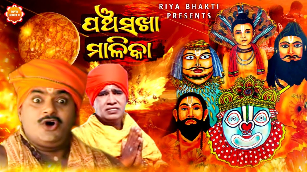 Panchasakha Malika | Odia Malika | Sricharan Mohanty | Deepak Kumar | Manas Sahoo | Riya Bhakti