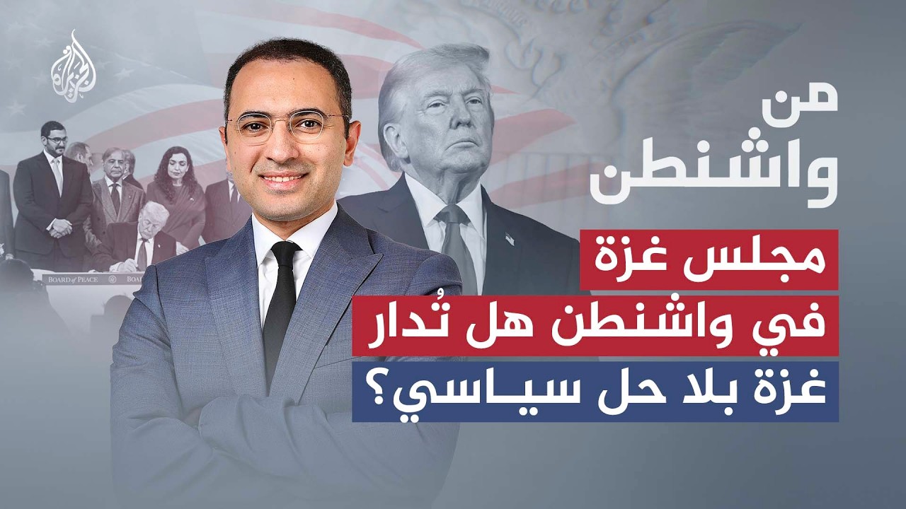من واشنطن| مجلس غزة.. من سيمول الإعمار؟ ومن سينشر القوات؟
