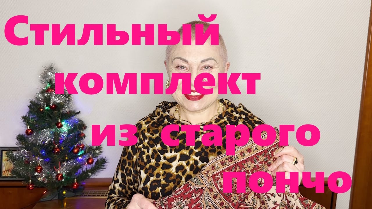 VLOG#224 Стильный комплект из старого пончо своими руками.
