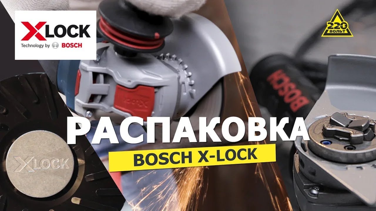 Bosch X-Lock. Распаковка #распаковка220