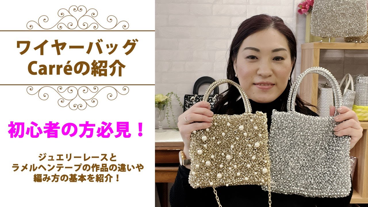 ワイヤーバッグ　編み方とCarreの紹介
