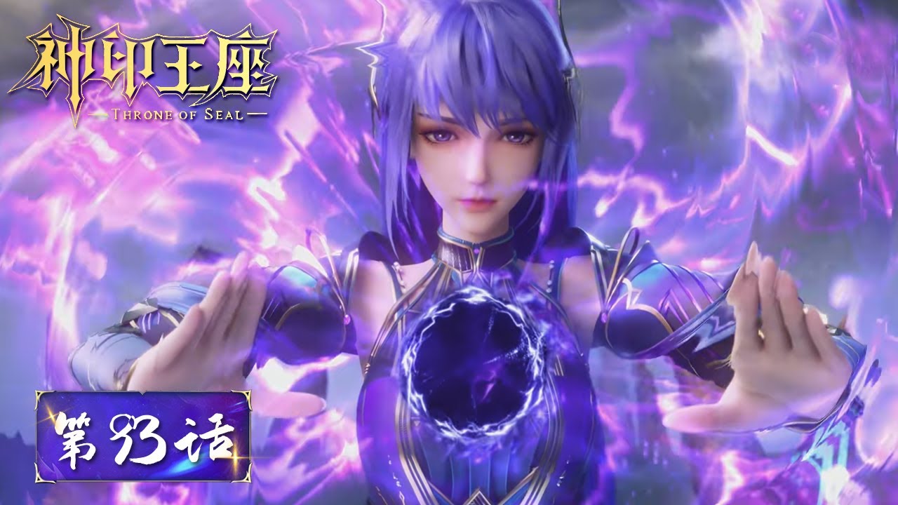 ENG SUB《神印王座》Throne of Seal EP93 | 魔族意图暴露进攻四大神殿？龙皓晨等人能否绝地反击？| 腾讯视频 - 动漫