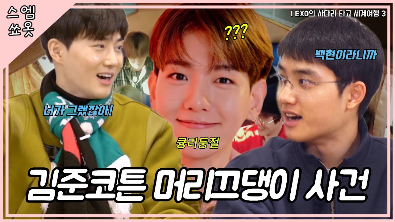 아니 내 머리를 누가 분명히 잡아당겼다니까...? #엑사세3 #EXO 