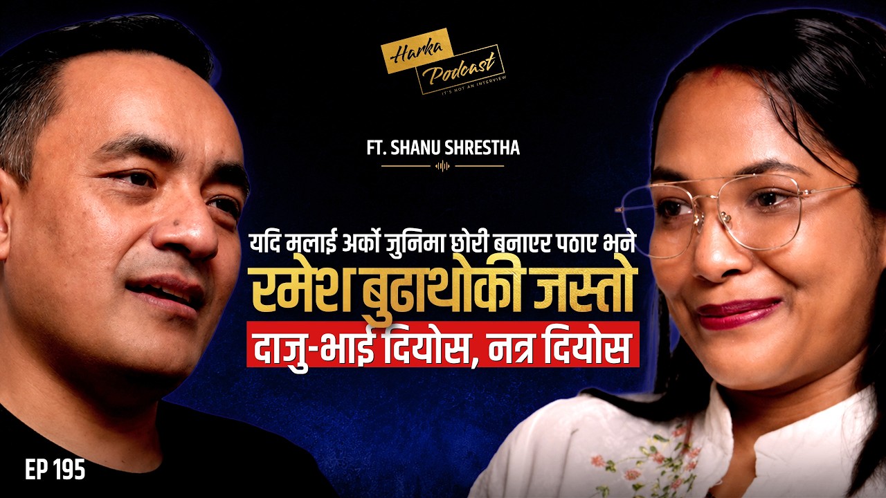 बाल्यकाल सम्झेर रोकिएन सानु श्रेष्ठको आँशु - Shanu Shrestha को जीवनकथा - Harka Podcast #195