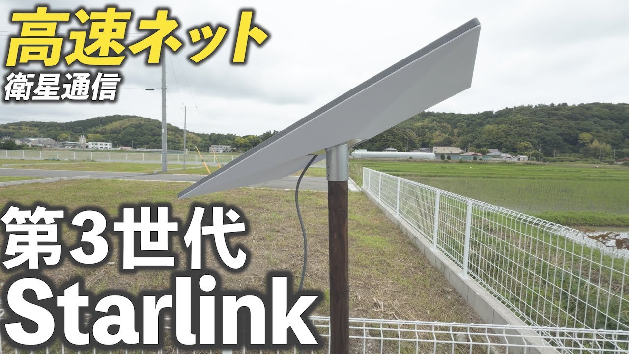 Starlink Gen3 スターリンク第3世代を購入しました！