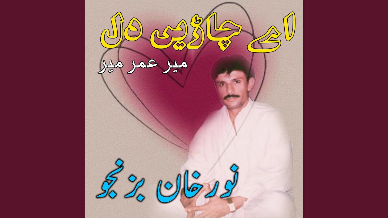 Ay Chaden Dil Ke Kadi (Meer Umar Meer)