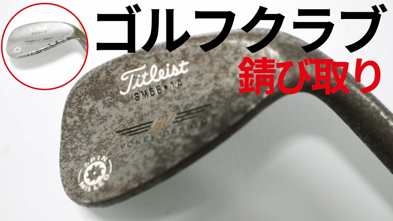 ノーメッキウェッジのメンテナンス方法
