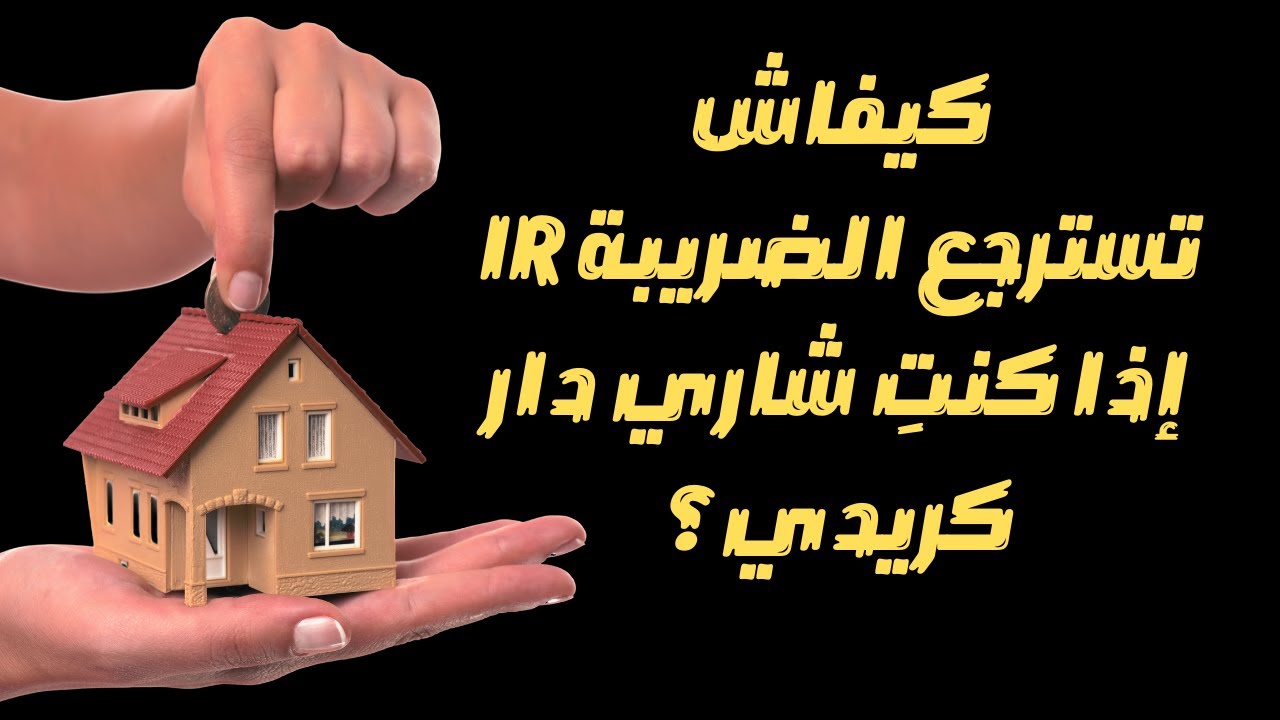 كيفاش تسترجع الضريبة على الدخل (IR) عن قرض السكن