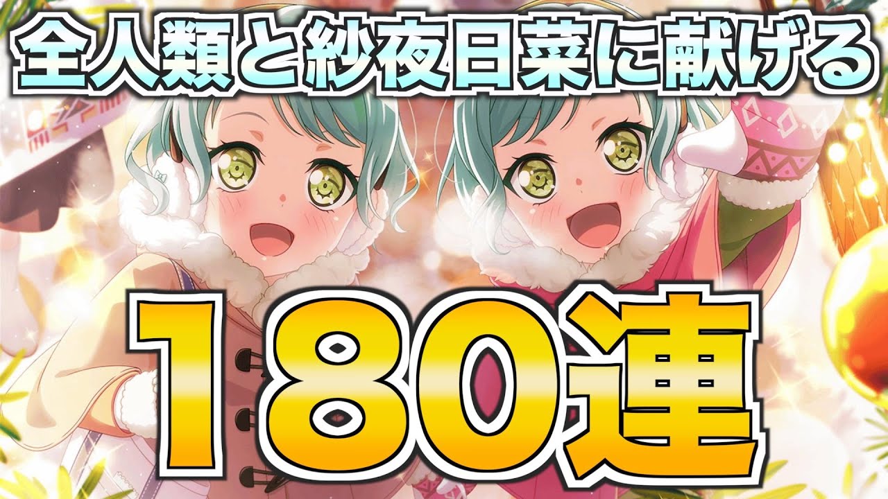 全人類と紗夜日菜に捧ぐクリスマス限定180連ガチャ【バンドリ ガルパ】
