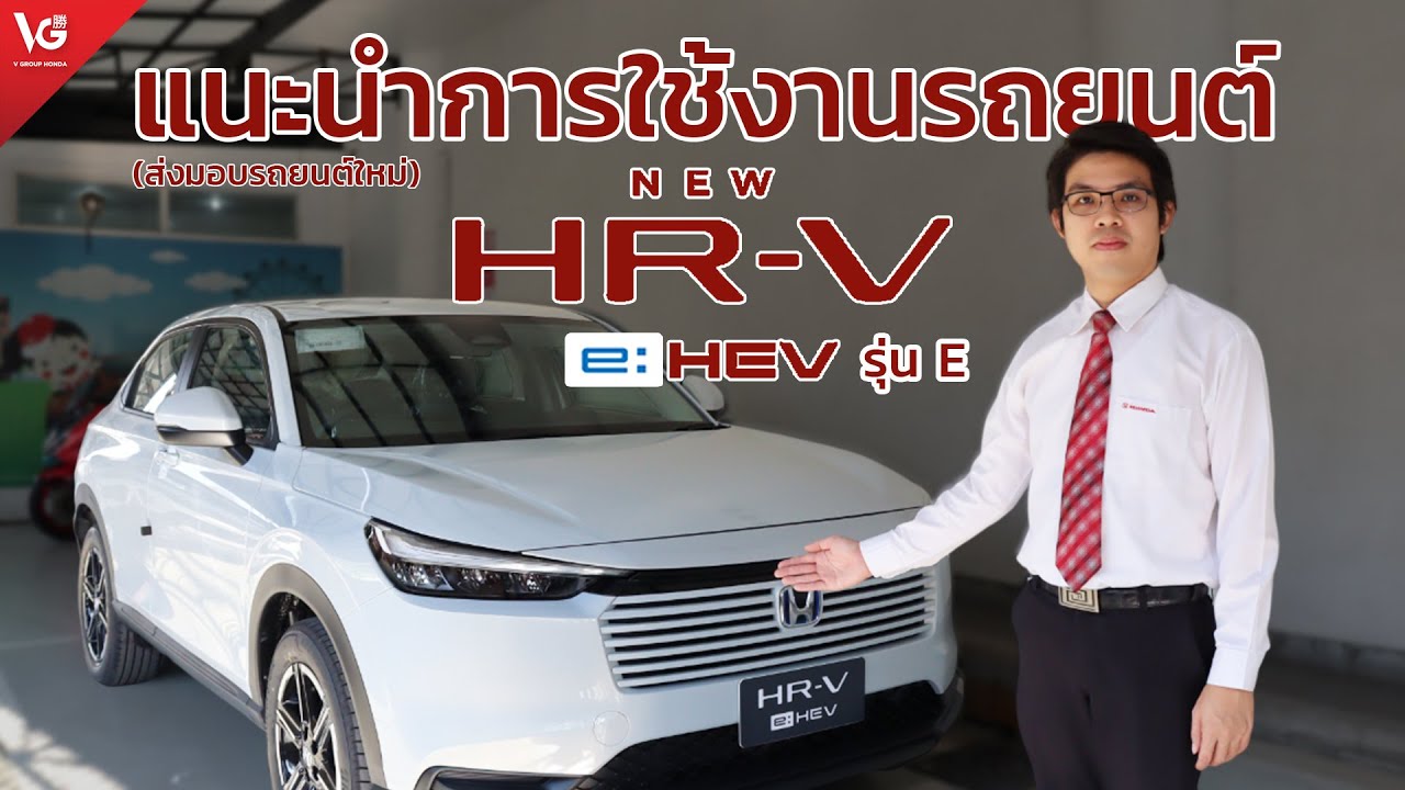 แนะนำการใช้งานรถยนต์ Honda HR-V e:HEV E (minorchange) สีขาวพรีเมียมซันไลท์(มุก) | V Group Honda