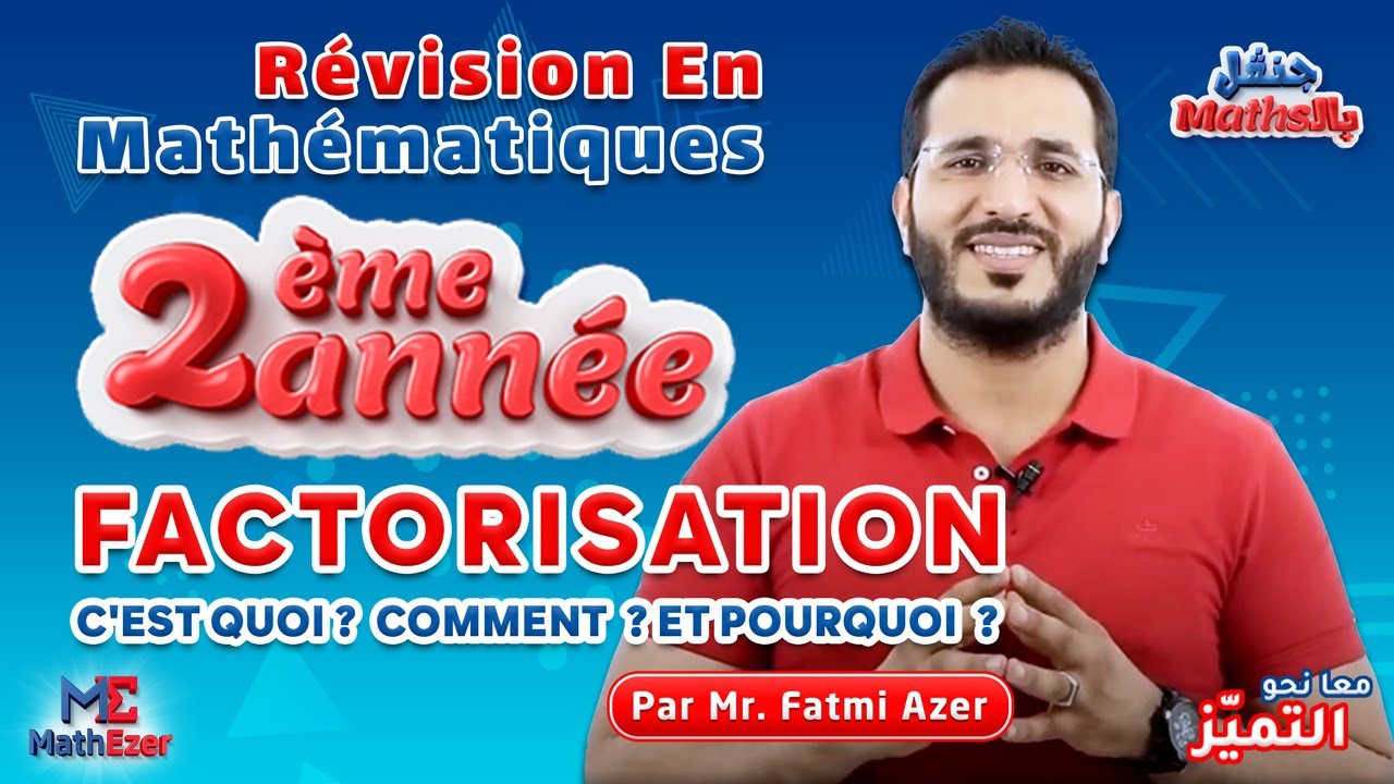 Révision Maths 2ème Année: Factorisation ! c'est quoi ? comment et pourquoi ?