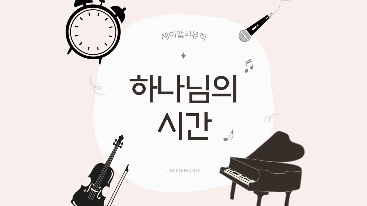 하나님의 시간 - 이성희 | 첫번째 CCM 디지털싱글 앨범 발매