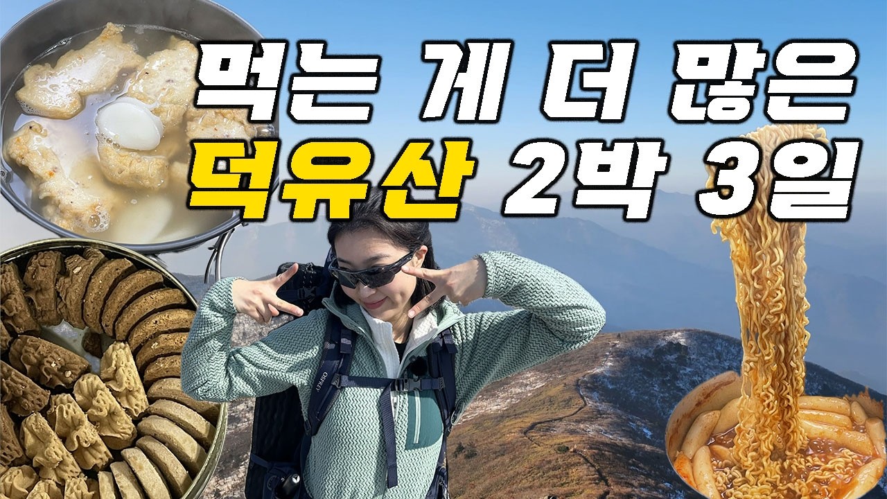 걷는 거에 비해 먹는 게 너무 많은 거 아닙니까? | 덕유산 2박 3일