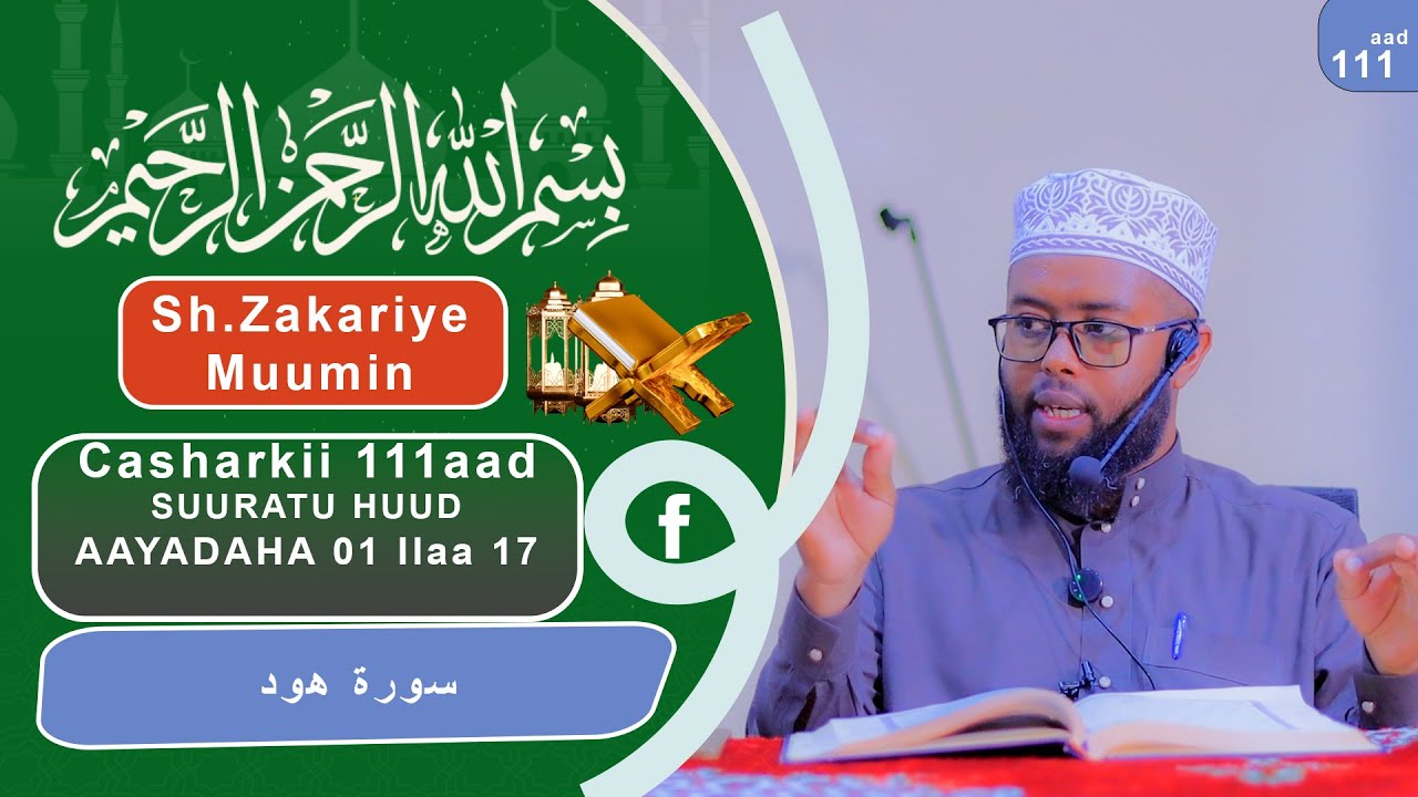 Sheekh Zakariye Muumin Suurato Huud Darsigii 111aad. Aayada 01 ilaa 19
