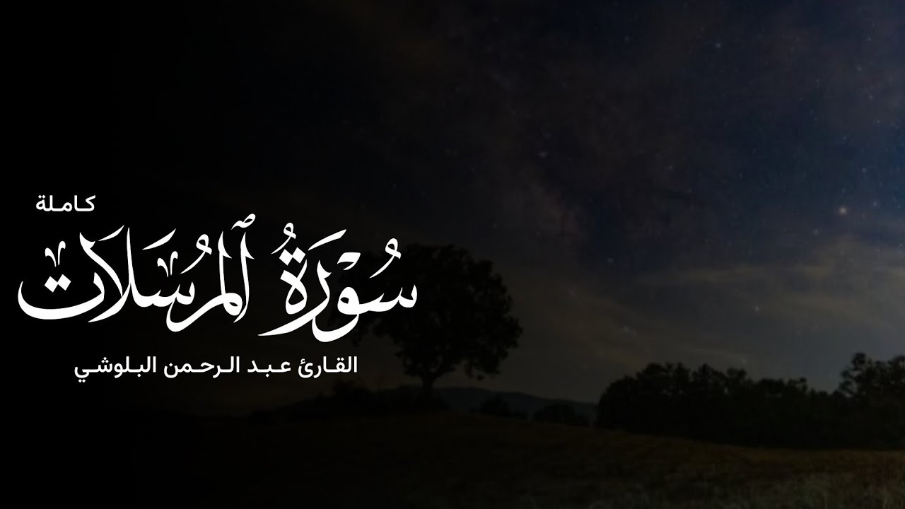 سورة المرسلات كاملة - القارئ عبدالرحمن البلوشي
