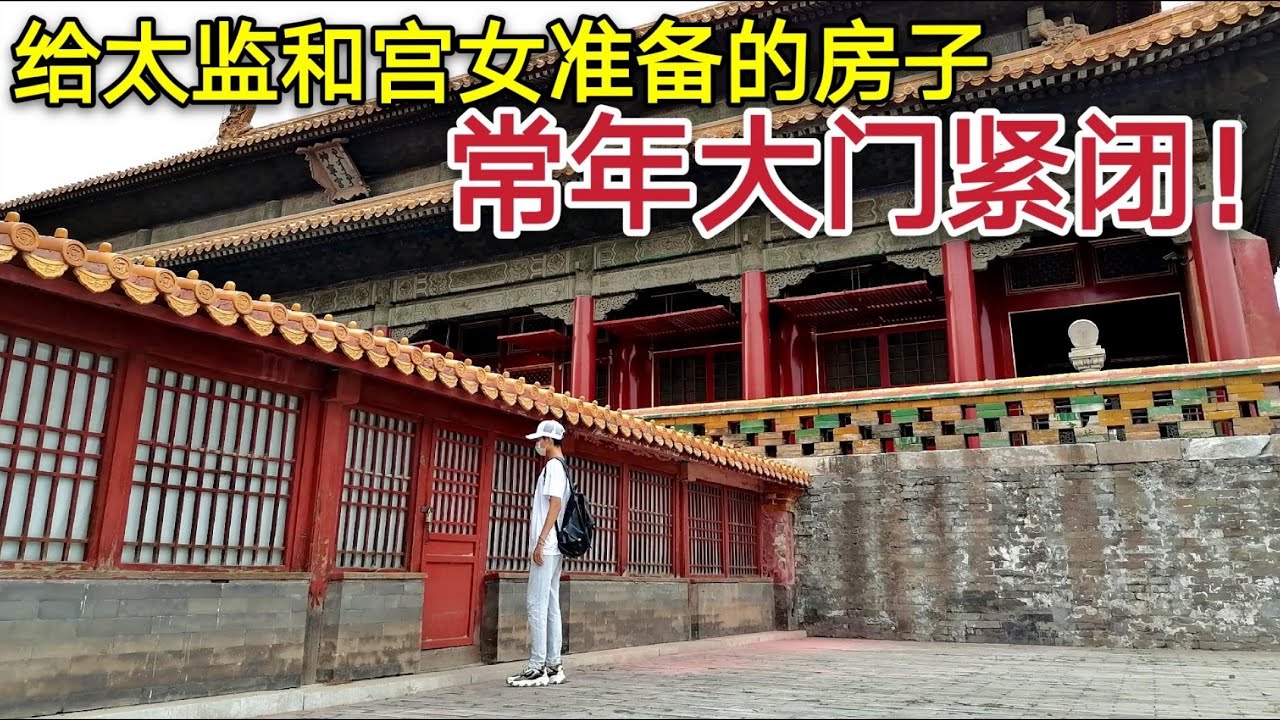 探访北京故宫坤宁宫下的神秘房间，居然是为宫女和太监准备的，常年大门紧闭，这是做什么用的？