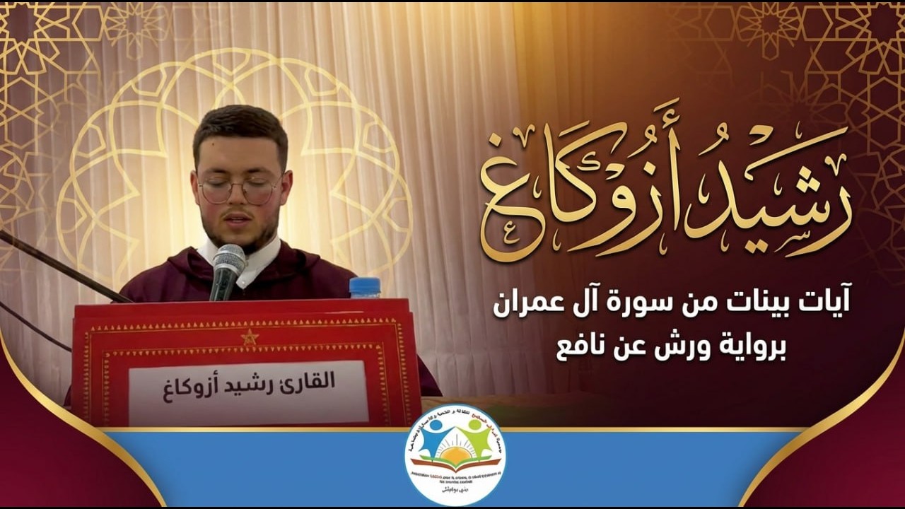 آيات بينات من سورة آل عمران بصوت القارئ رشيد أزوكاغ إمام مسجد الفردوس بإمزورن -  برواية ورش عن نافع