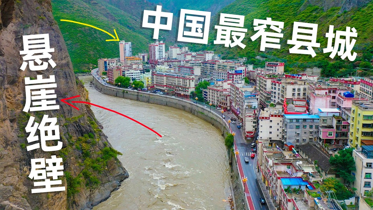 四川最窄縣城，峽谷兩岸十分險峻，住在這裡不怕塌方嗎？China's narrowest, first-tier city China